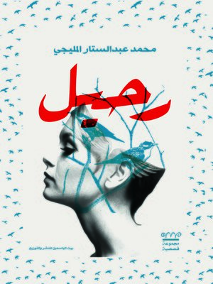 cover image of رحيل